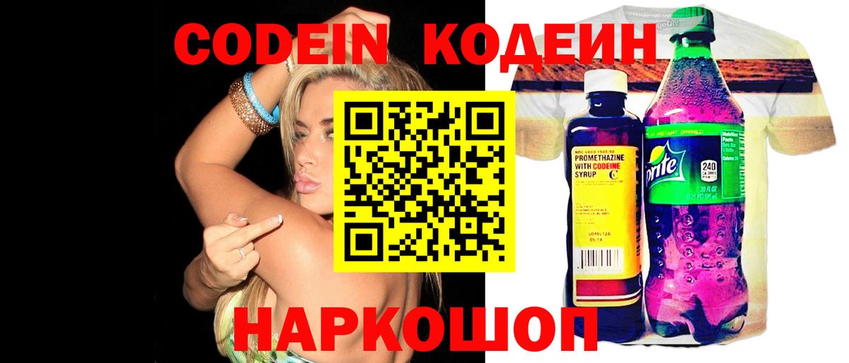 Кодеин напиток Lean (лин) Видное